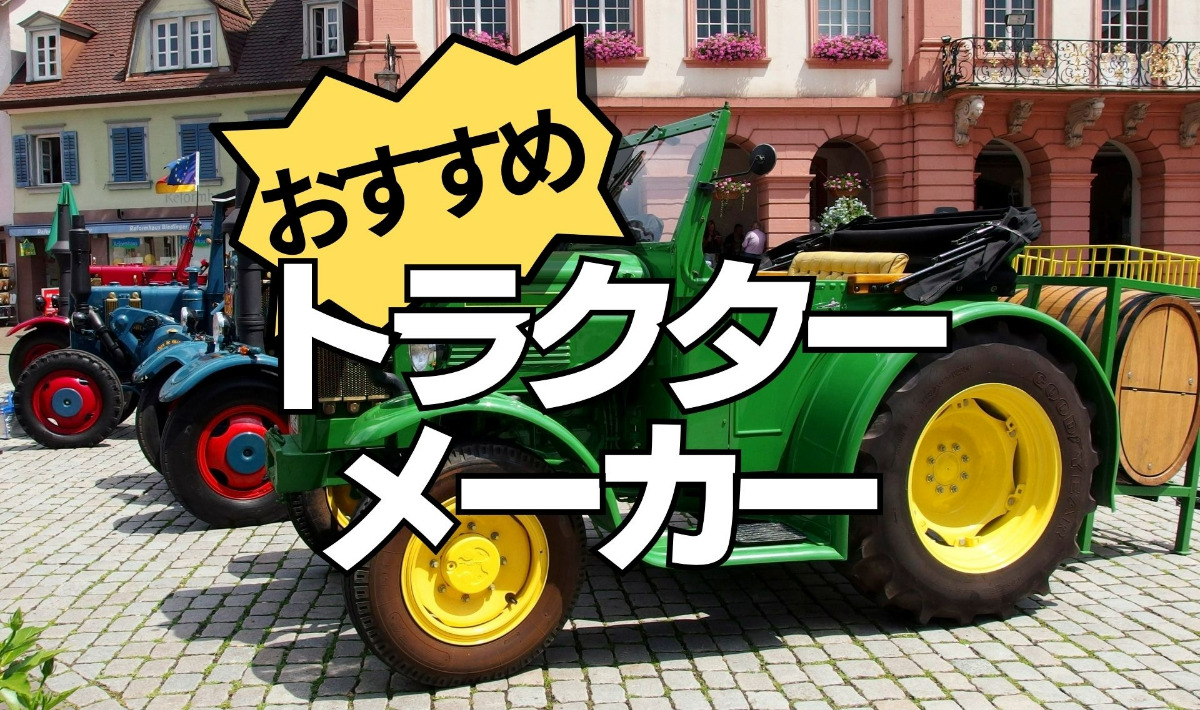 トラクターメーカーのおすすめは？国内・海外の農機具メーカーの特徴を 