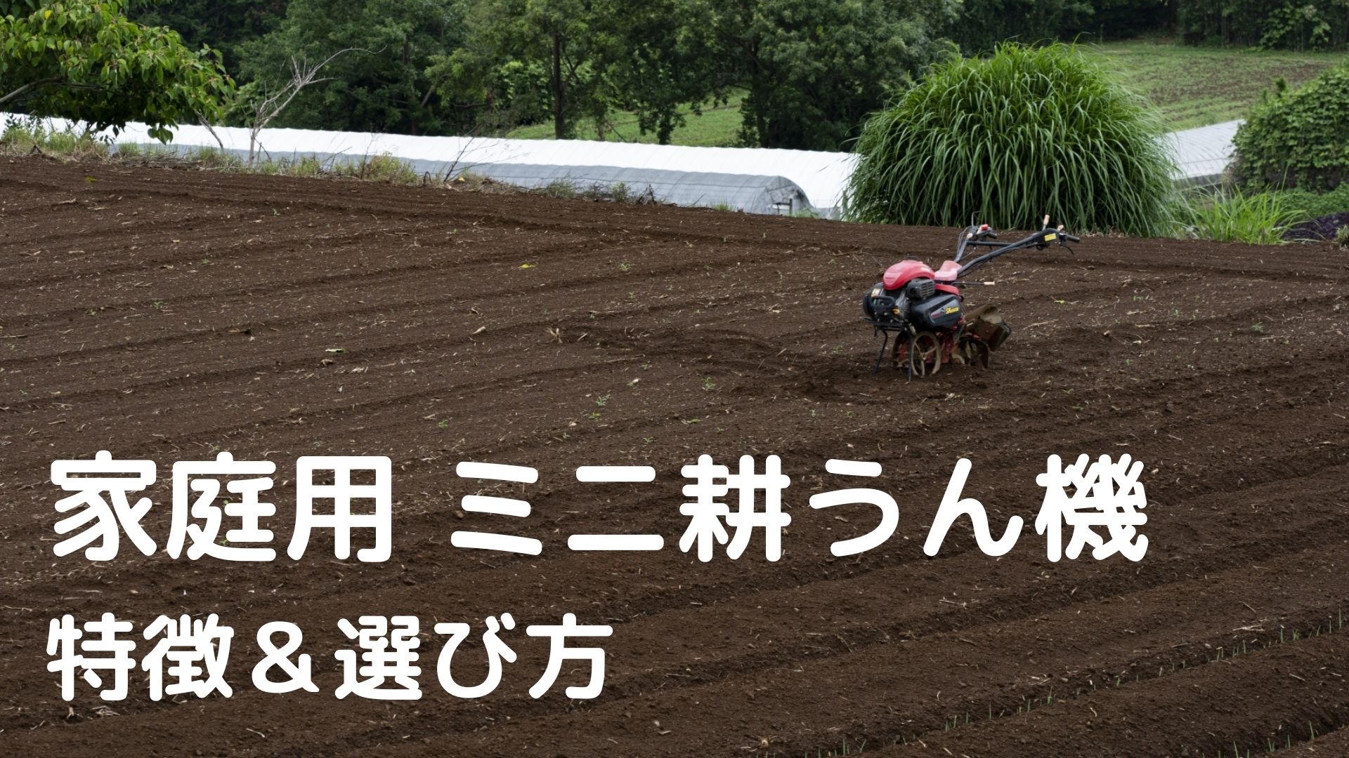 2023年】家庭用ミニ耕運機おすすめランキング｜ニーズ別・主要メーカー 