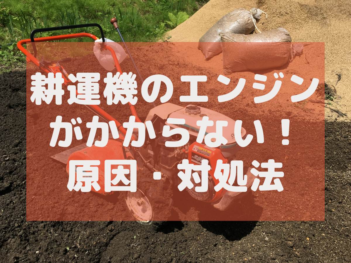 耕運機のエンジンがかからない原因と対処法を徹底解説！ | UMM 農業と 