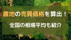 農地の売買価格算出
