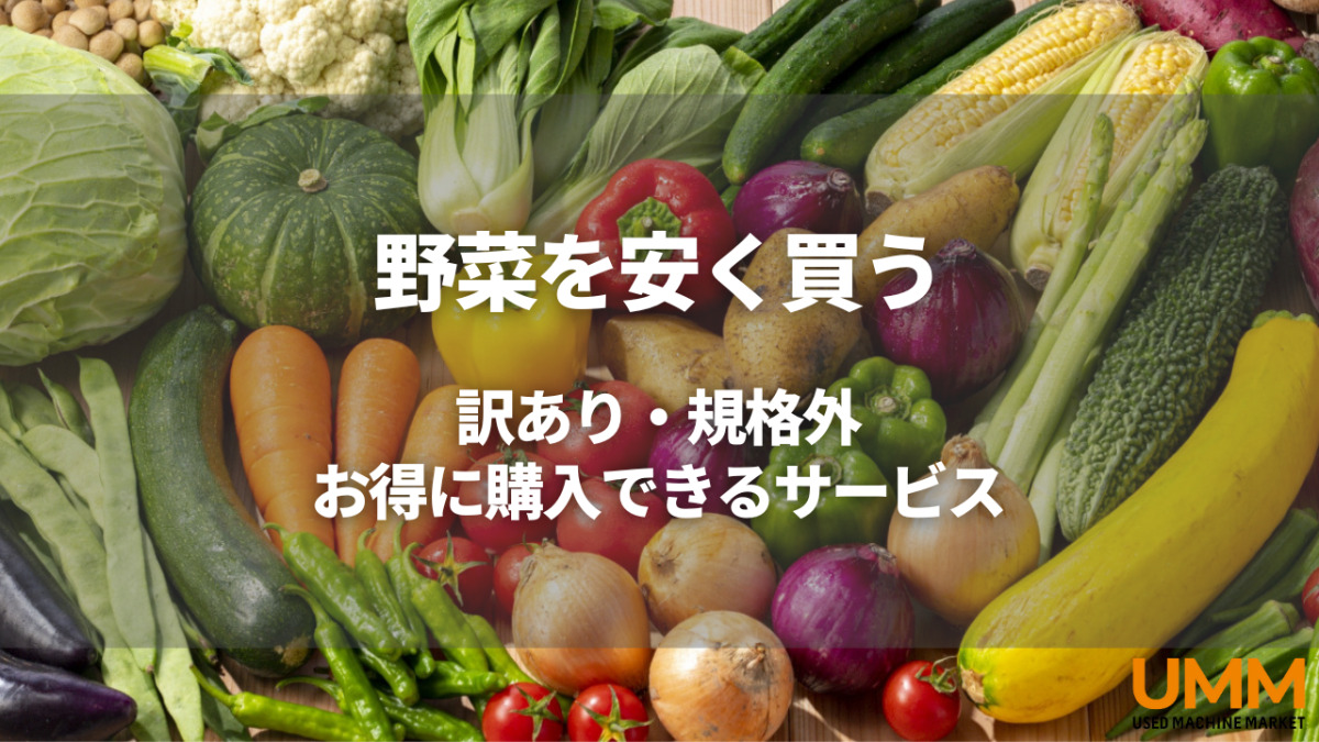 野菜 安く買う方法