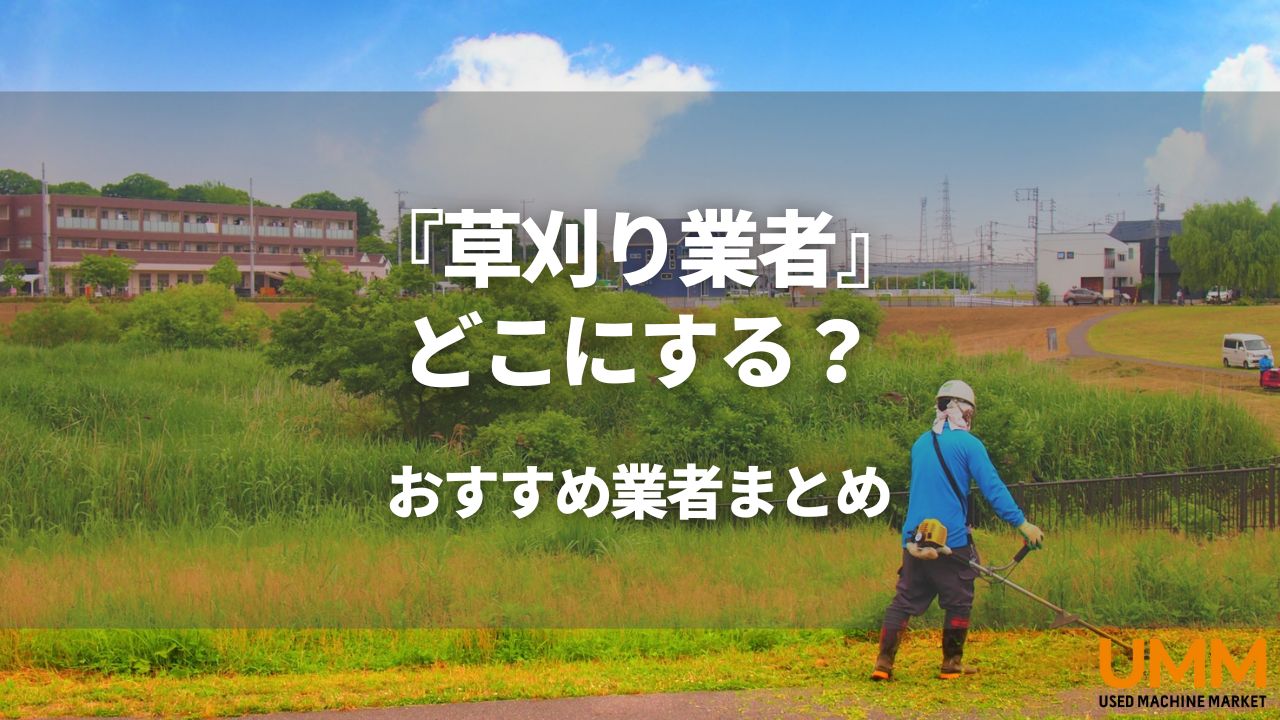 草刈り業者のおすすめ10選!選び方・業者依頼のメリットも解説 | UMM 農業とつながる情報メディア