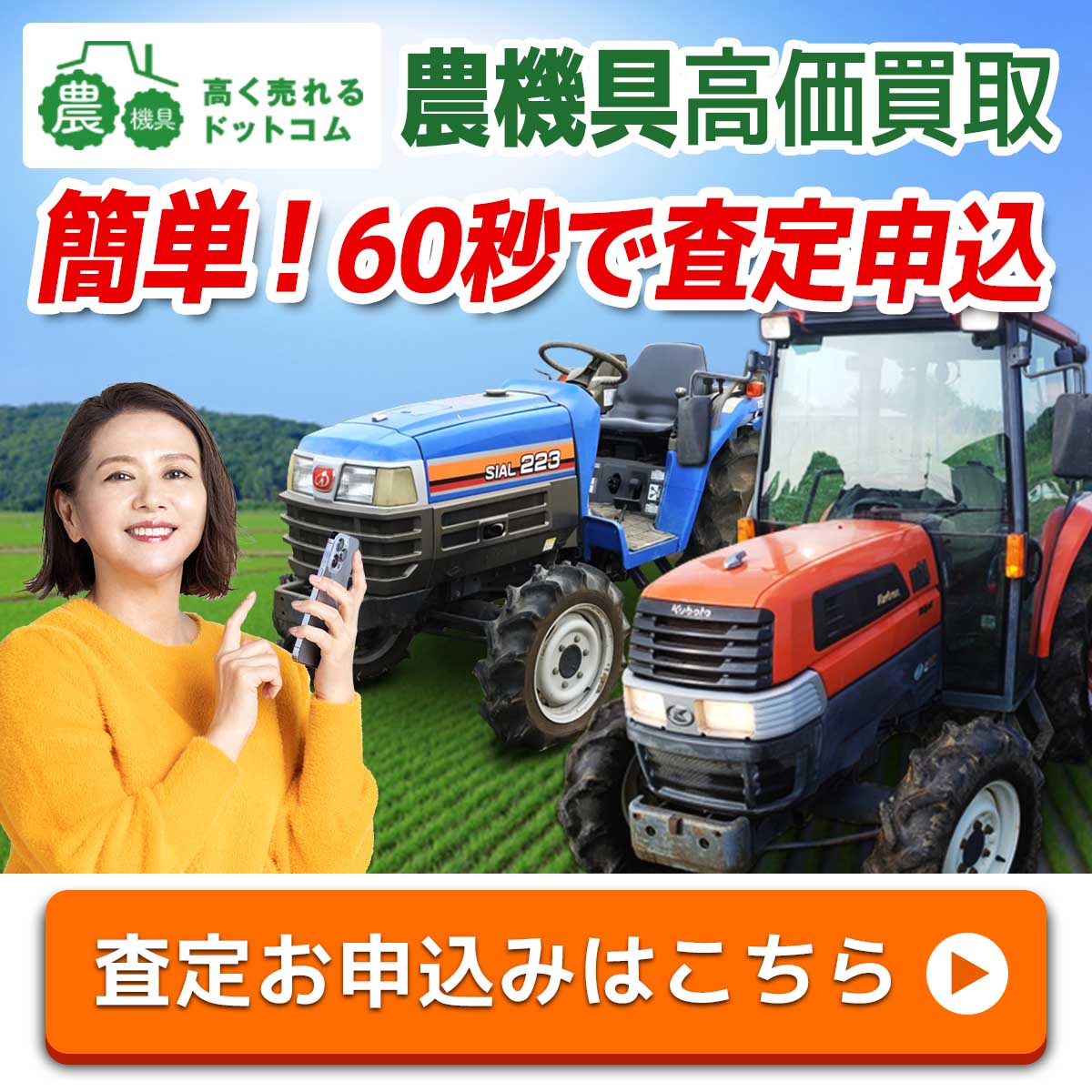 農機具売るなら農機具高く売れるドットコム