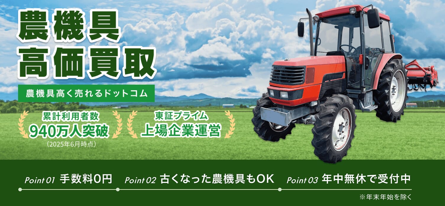 農機具高く売れるドットコム