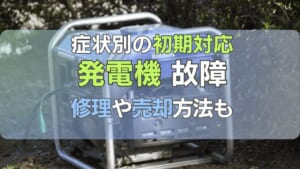 発電機の故障症状3つ！故障した発電機の修理や売却も解説 | UMM 農業と 