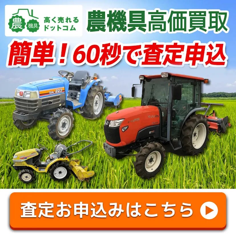 農機具売るなら農機具高く売れるドットコム