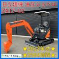 日立建機 ミニユンボ 写真