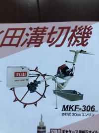 中古溝切機丸山MKF-306商品詳細【中古農機具販売 UMM】