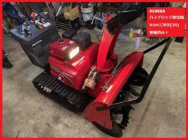 【未使用 展示品】ホンダハイブリッド 除雪機 HSM1380i(JR)