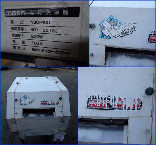 苗箱洗浄機 埼玉 動画有 苗箱洗浄機　NBC-400 破格!! 引取で 写真６