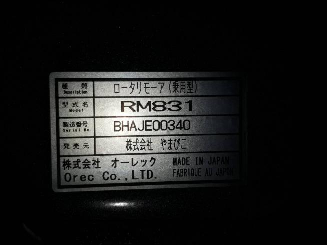 草刈機 RM831【F4864852】 写真９
