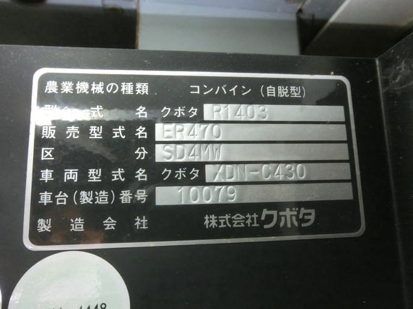 コンバイン ER470SD4MW-C 【M5064792】 写真９
