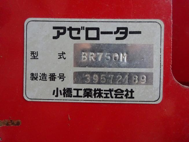 畦塗機 BR750M 写真９
