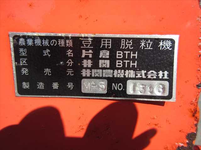 ビーンスレッシャー BTH 写真８