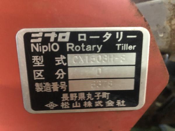 ロータリー CX1508H-S 写真５