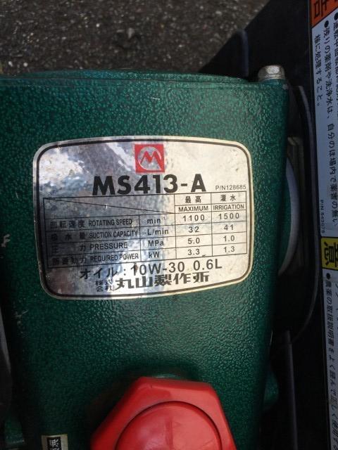 動噴 MS413EA-A 写真６