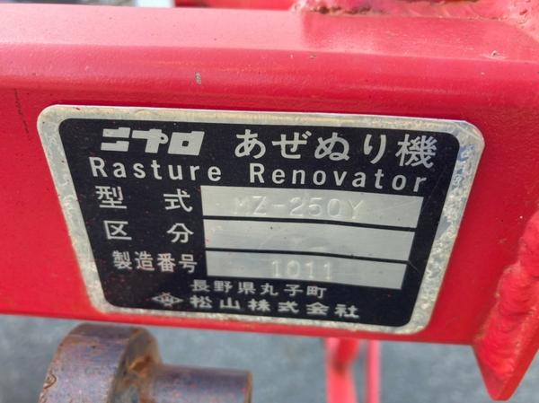 畦塗機 MZ250Y 写真11