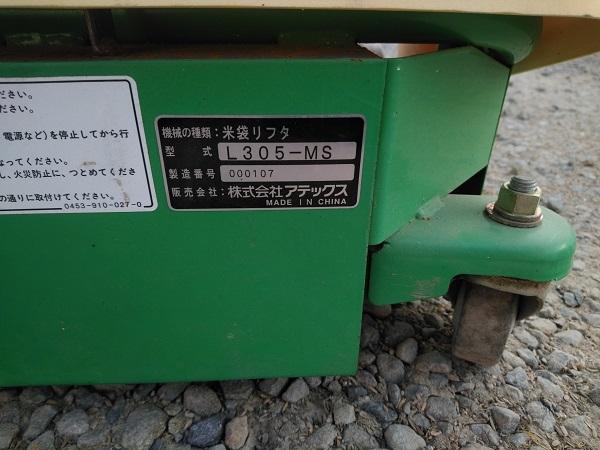 米袋リフタ L305-MS 写真５