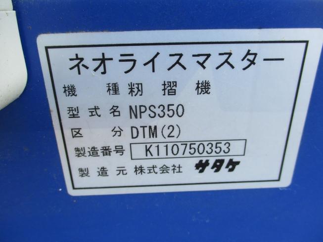 籾摺機 NPS350DTM 写真７