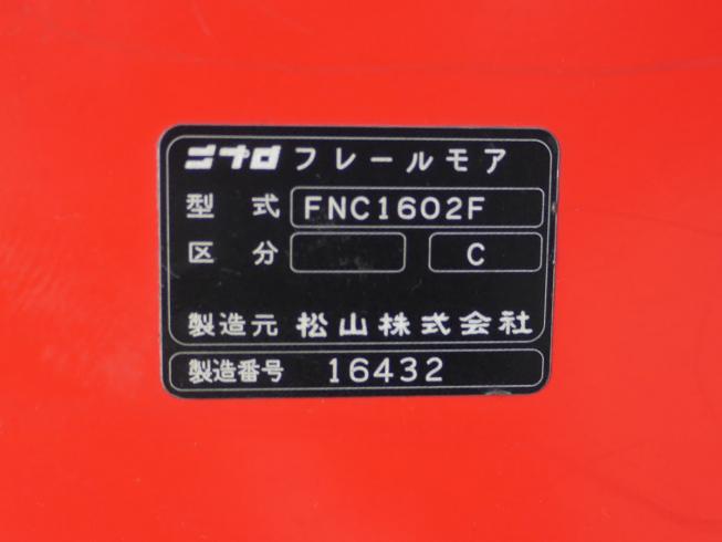 草刈機 FNC1602F 写真12