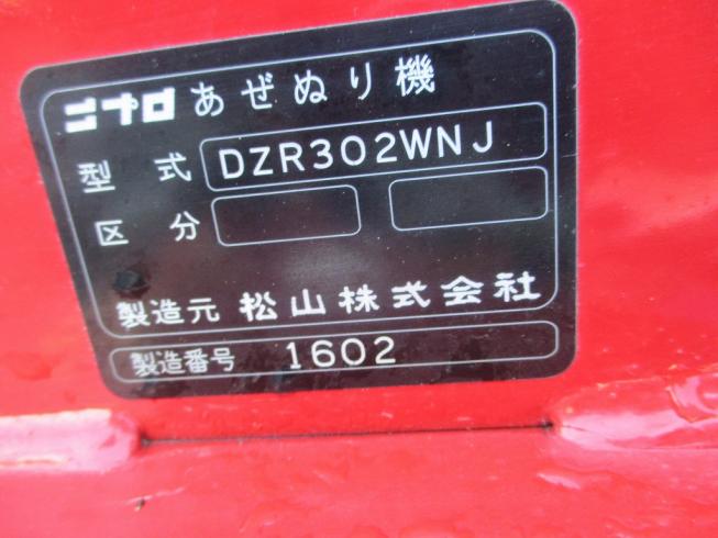 畦塗機 DZR302WNJ 写真６