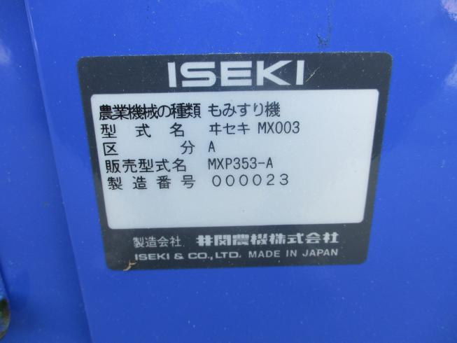 籾摺機 MXP353-A 写真８
