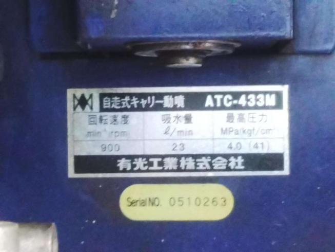 自走式キャリー動噴 ATC-433M　岐阜 写真８