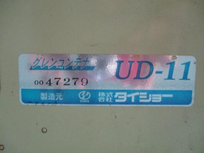 グレンコンテナー UD-11 写真７