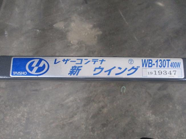 レザーコンテナ WB-130T 写真８