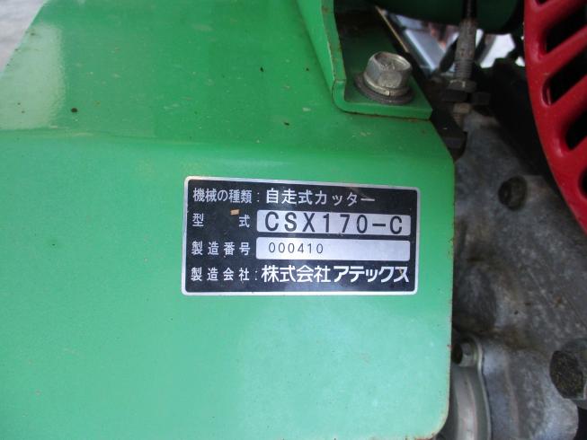 自走式カッター CSX170-C 写真９
