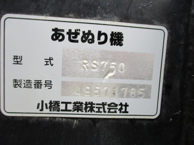 畦塗機 RS750 写真７