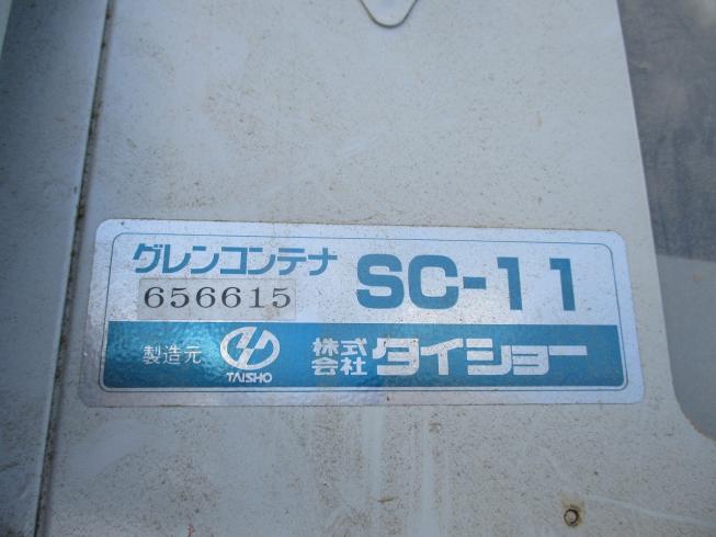 グレンコンテナー SC-11 写真４