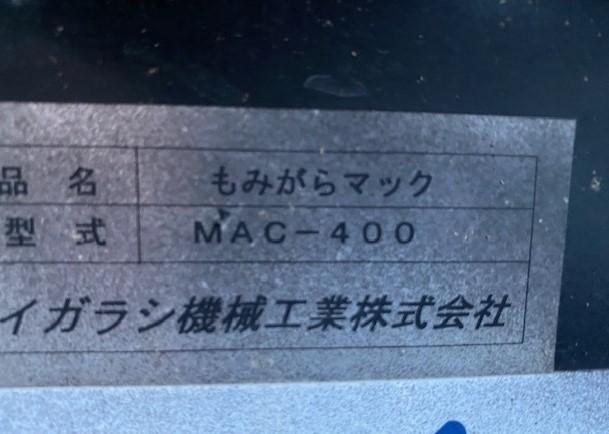 もみがらマック MAC-400S-DW 写真３