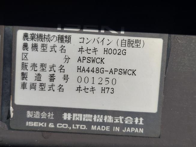 コンバイン HA448G-APSWCK 写真10