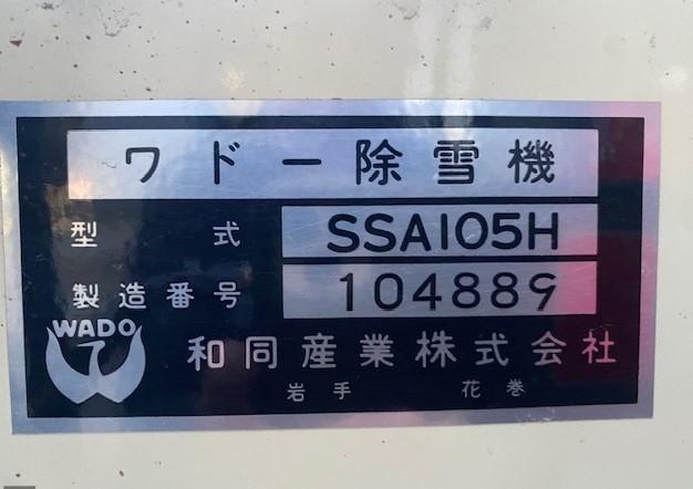 除雪機 SSA105H 写真10