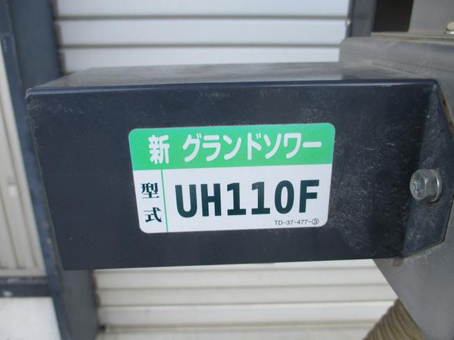 グランドソワー UH110F 写真10