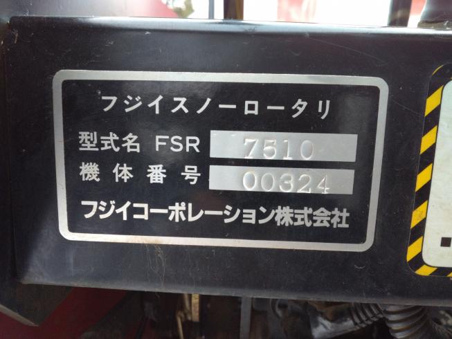 除雪機 FSR7510　上越〇 写真７