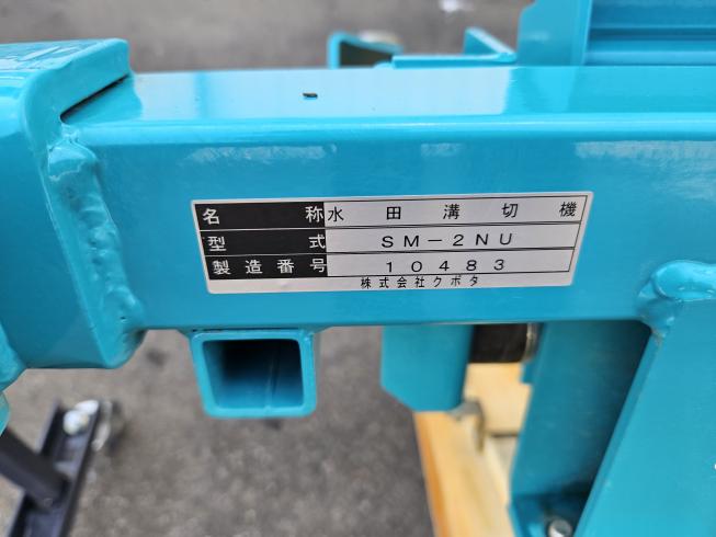 水田溝切機 SM-2NU　上越〇 写真９