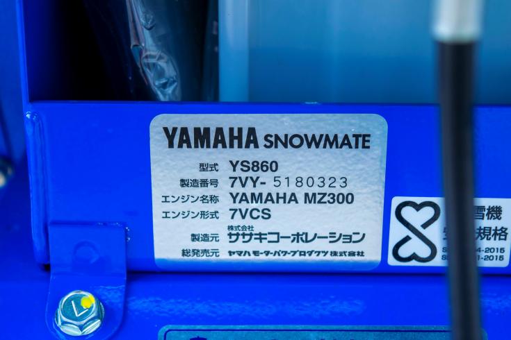 除雪機 YS860 写真10