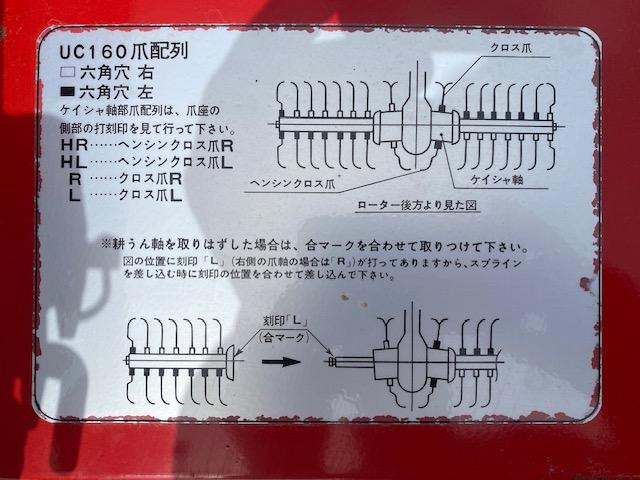 ロータリー UC160 写真５