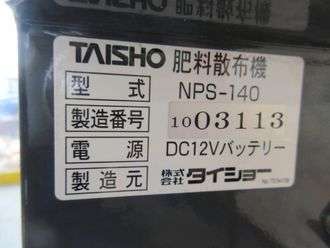 グランドソワー NPS-140　新潟　♢〇 写真５