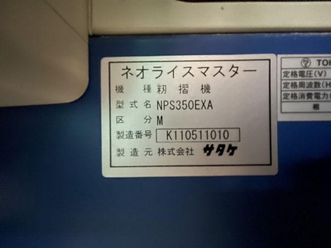 籾摺機 NPS350EXA-M 写真９
