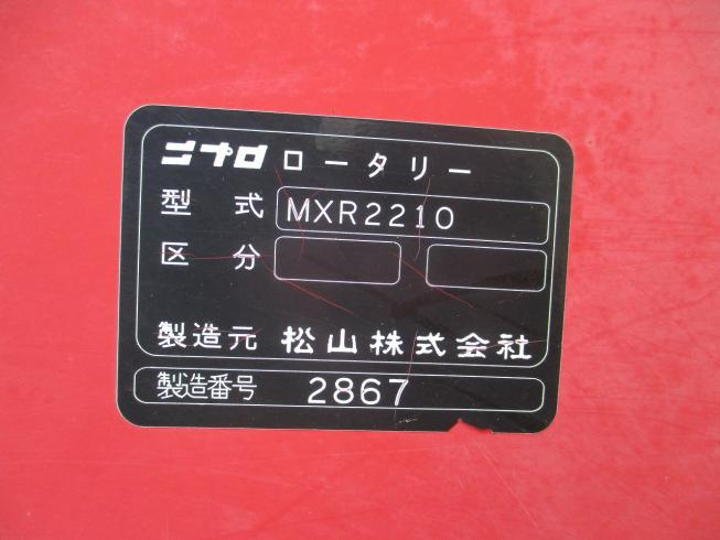 ロータリー MXR2210 写真11