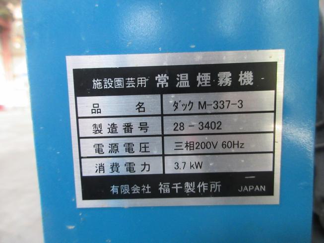 常温煙霧機  M-337-3 写真５