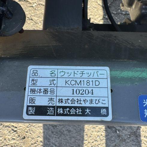 ウッドチッパー KCM181D ブロワモデル 写真12
