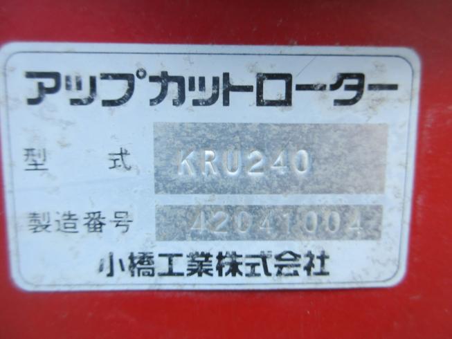 ロータリー KRU240T 写真８