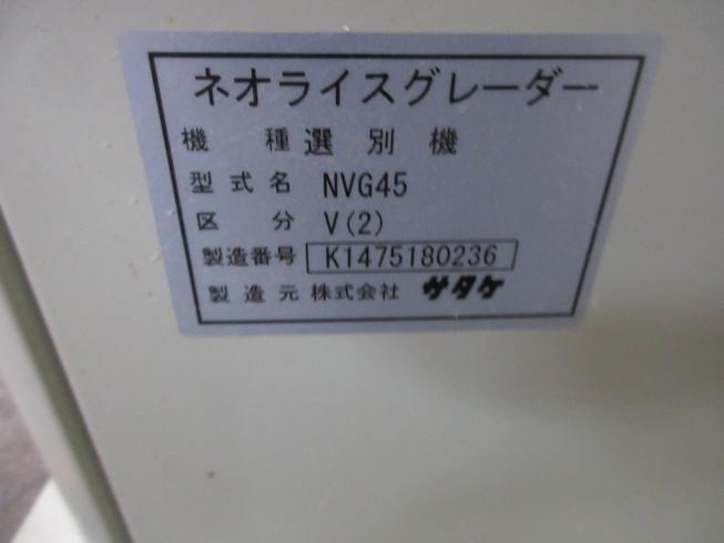 米麦選別機 NVG45V 写真７