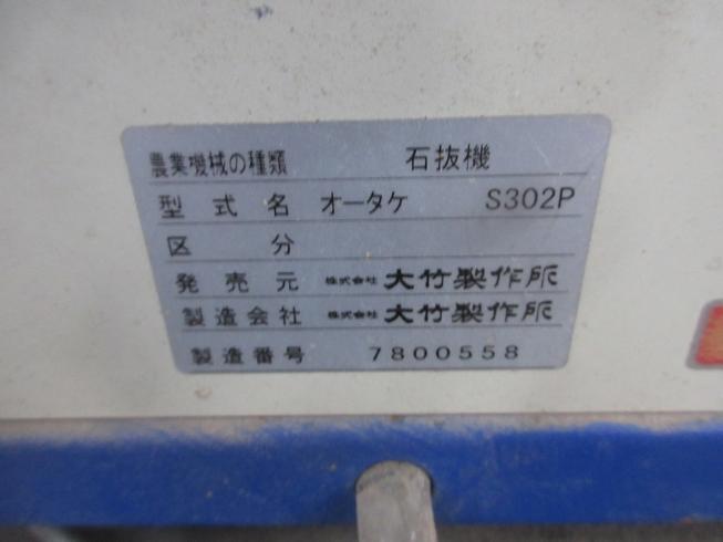 石抜機 S302 写真６