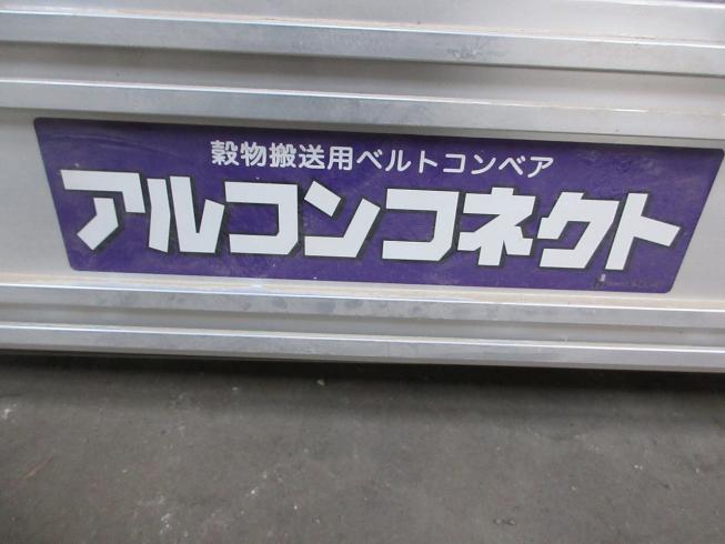 搬送装置（コンベア） ALC-27T（アルコンコネクト） 写真10