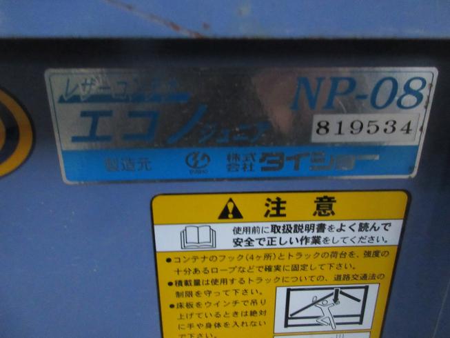 レザ－コンテナ NP-08 写真９